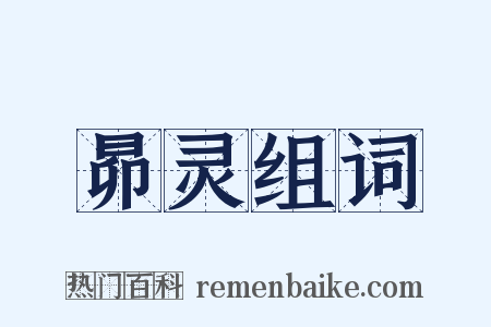 昴灵组词是什么意思的图片